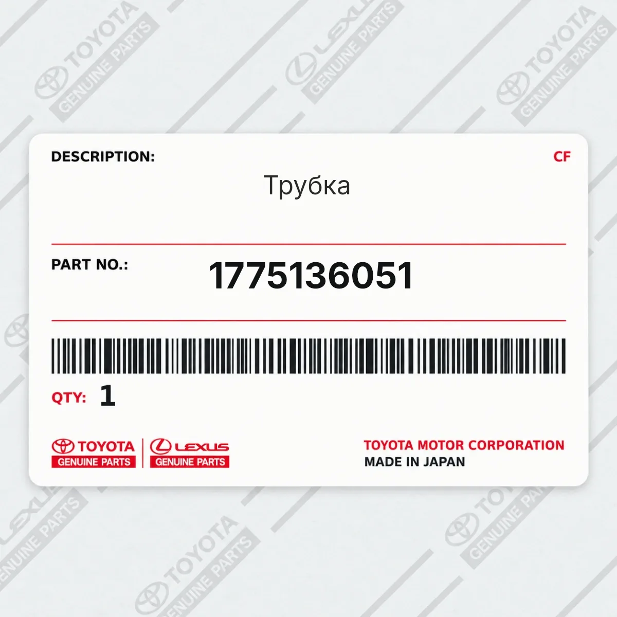 Трубка Toyota 1775136051
