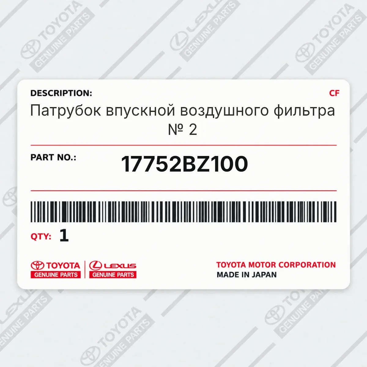 Toyota 17752BZ100 — Патрубок впускной воздушного фильтра № 2