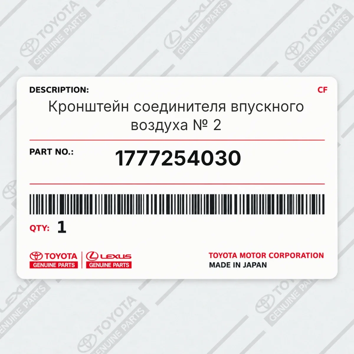 Toyota 1777254030 — Кронштейн соединителя впускного воздуха № 2