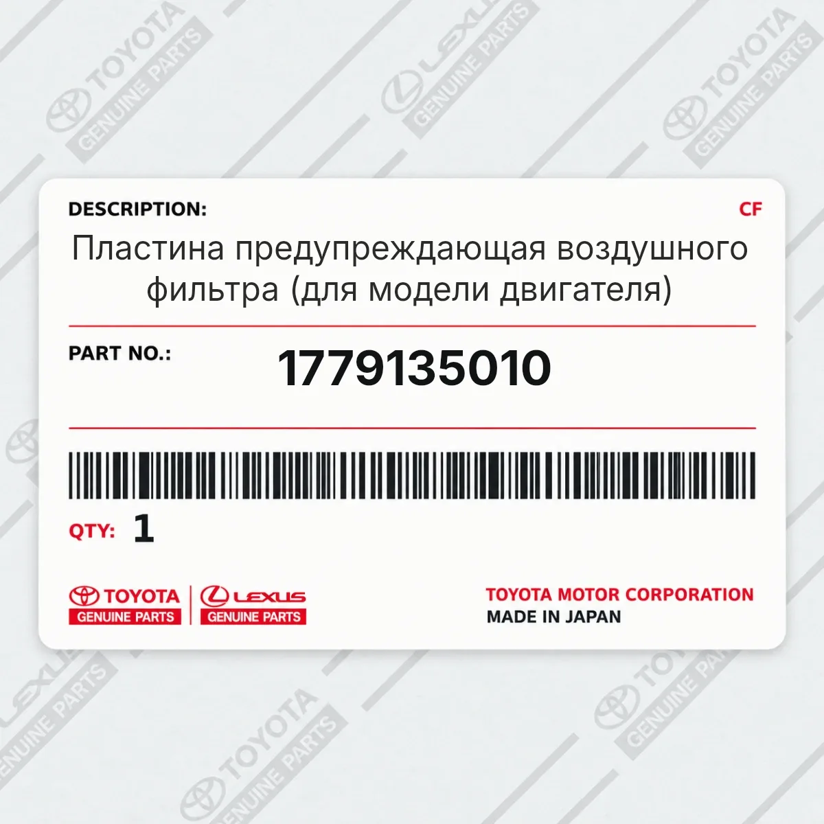 Toyota 1779135010 — Пластина предупреждающая воздушного фильтра (для модели двигателя)