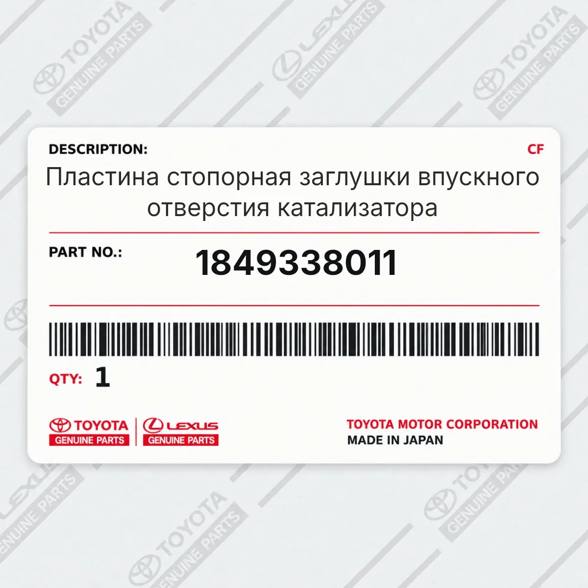 Toyota 1849338011 — Пластина стопорная заглушки впускного отверстия катализатора