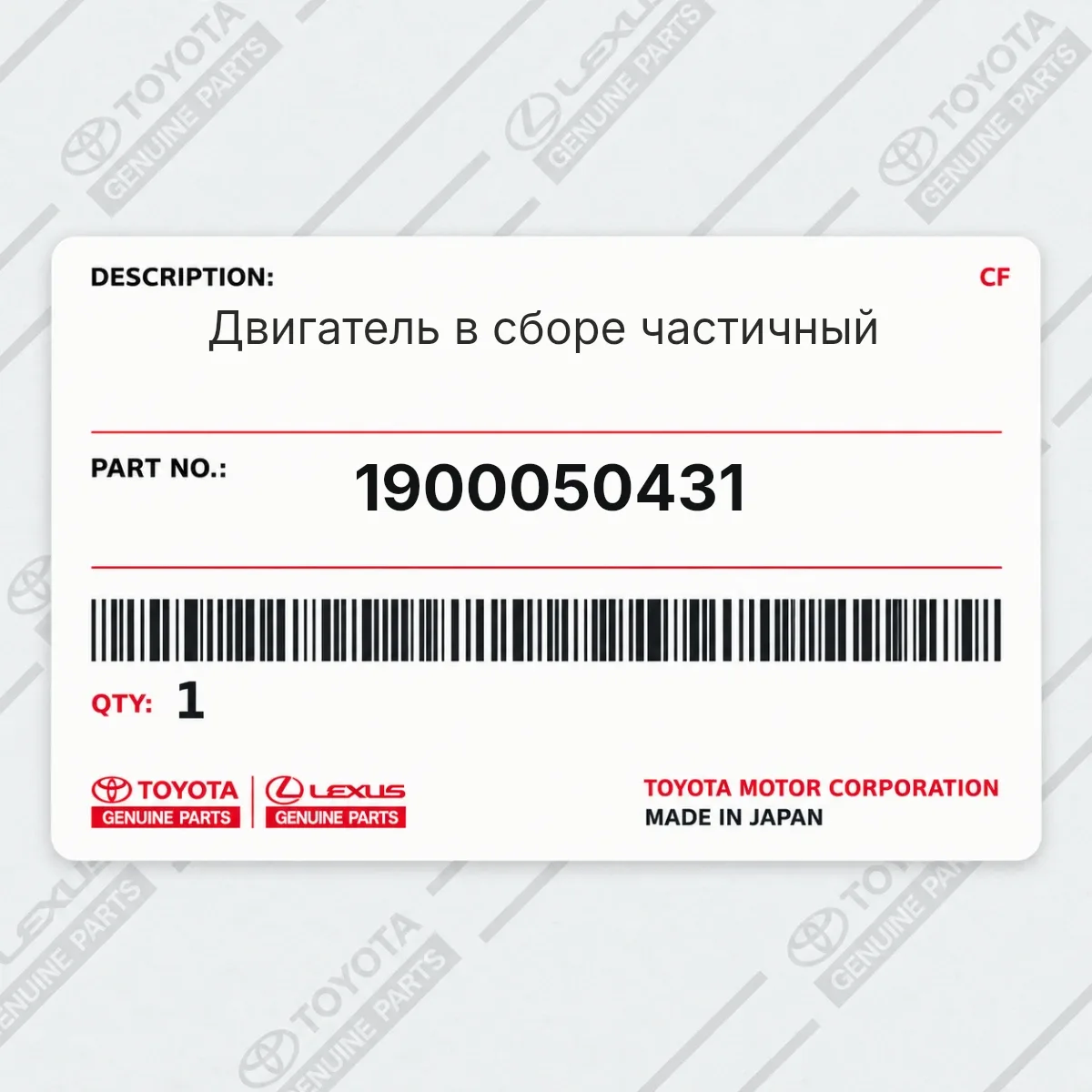 Toyota 1900050431 — Двигатель в сборе частичный