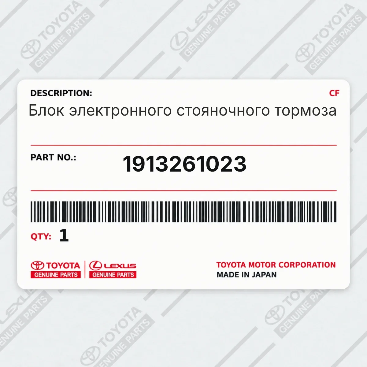 Toyota 1913261023 — Блок электронного стояночного тормоза