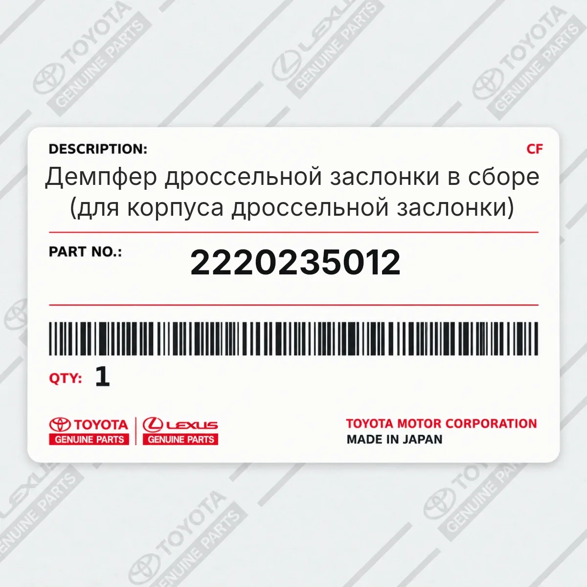 Toyota 2220235012 — Демпфер дроссельной заслонки в сборе (для корпуса дроссельной заслонки)