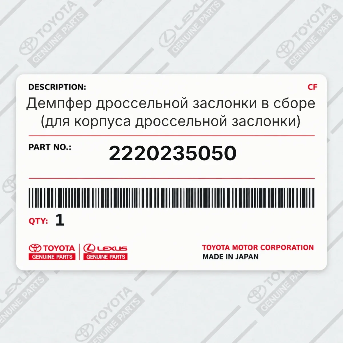 Toyota 2220235050 — Демпфер дроссельной заслонки в сборе (для корпуса дроссельной заслонки)