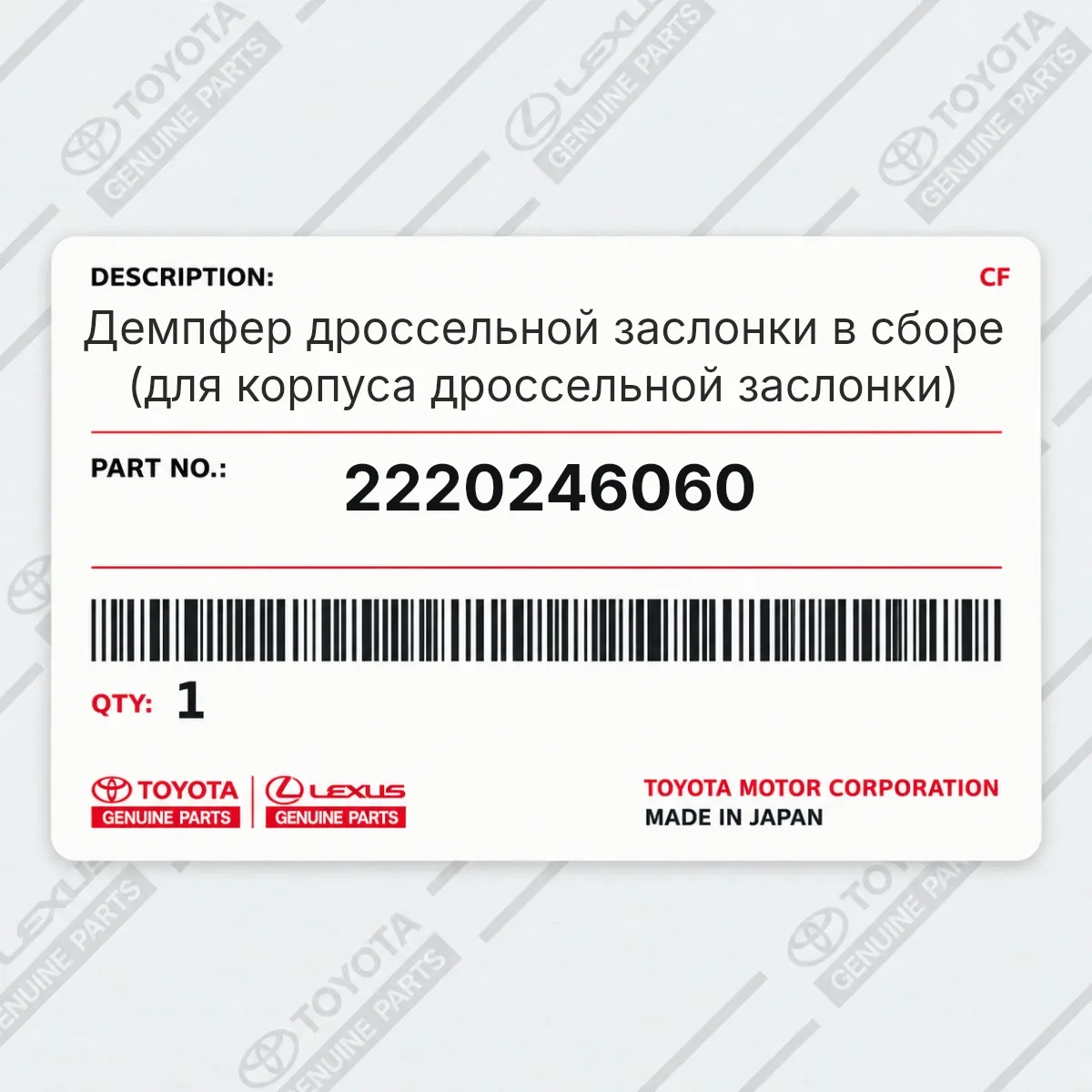 Toyota 2220246060 — Демпфер дроссельной заслонки в сборе (для корпуса дроссельной заслонки)
