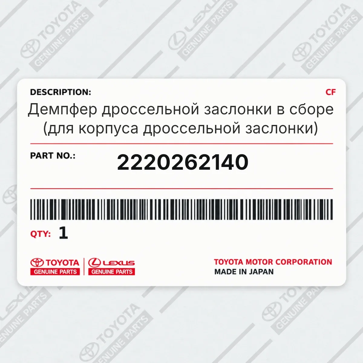 Toyota 2220262140 — Демпфер дроссельной заслонки в сборе (для корпуса дроссельной заслонки)