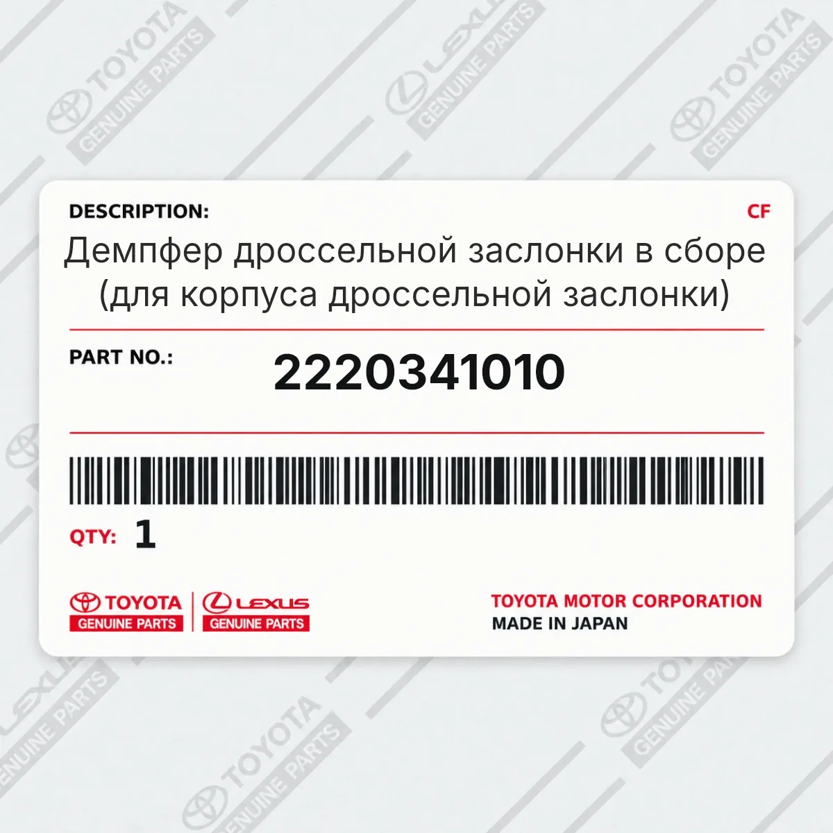Toyota 2220341010 — Демпфер дроссельной заслонки в сборе (для корпуса дроссельной заслонки)