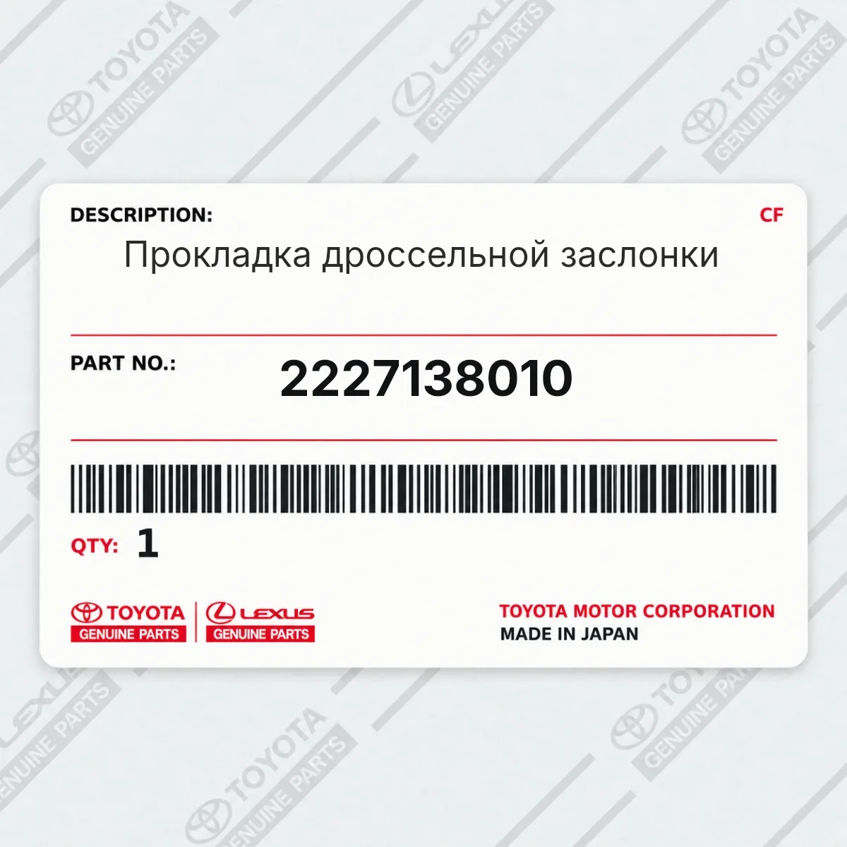 Toyota 2227138010 — Прокладка дроссельной заслонки