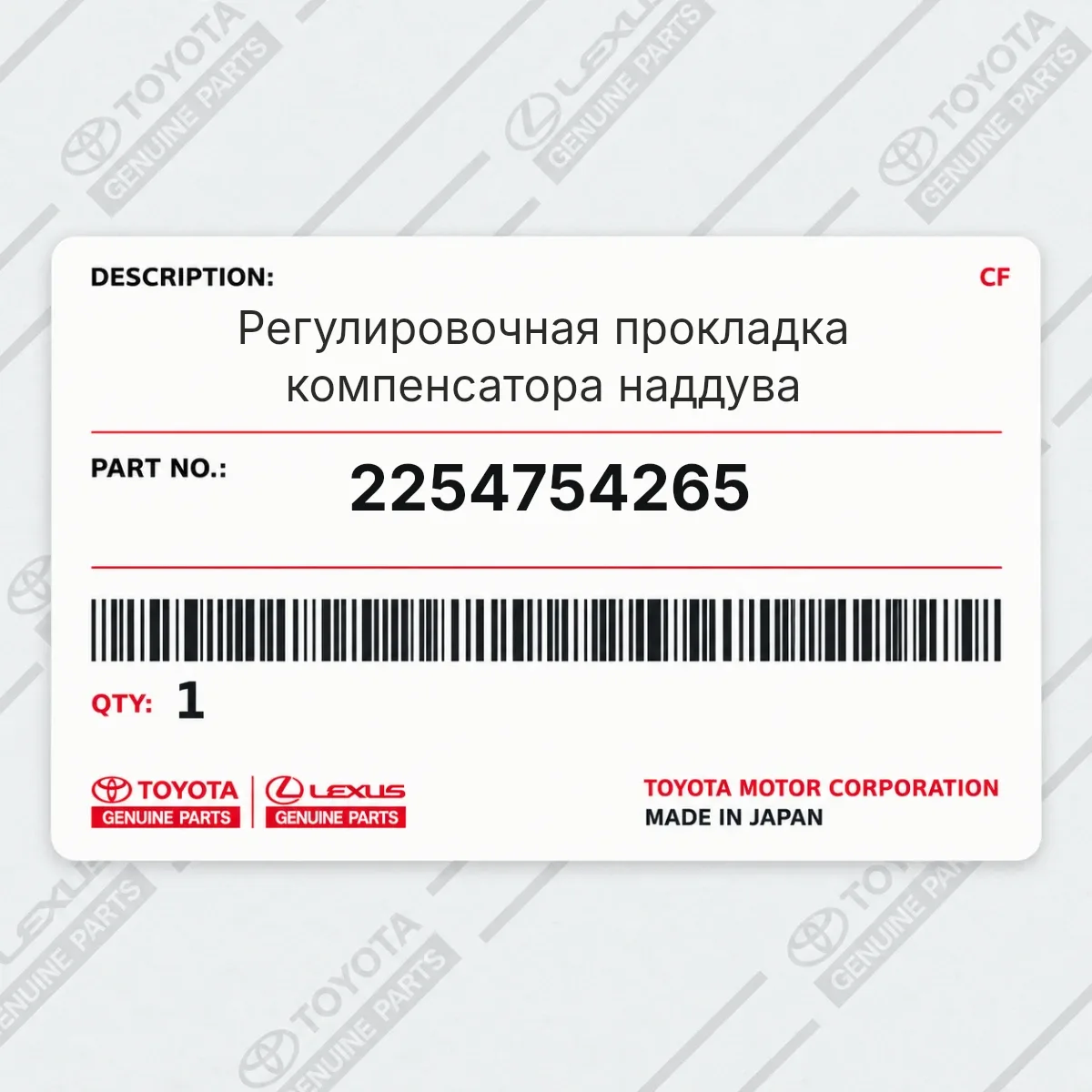 Toyota 2254754265 — Регулировочная прокладка компенсатора наддува