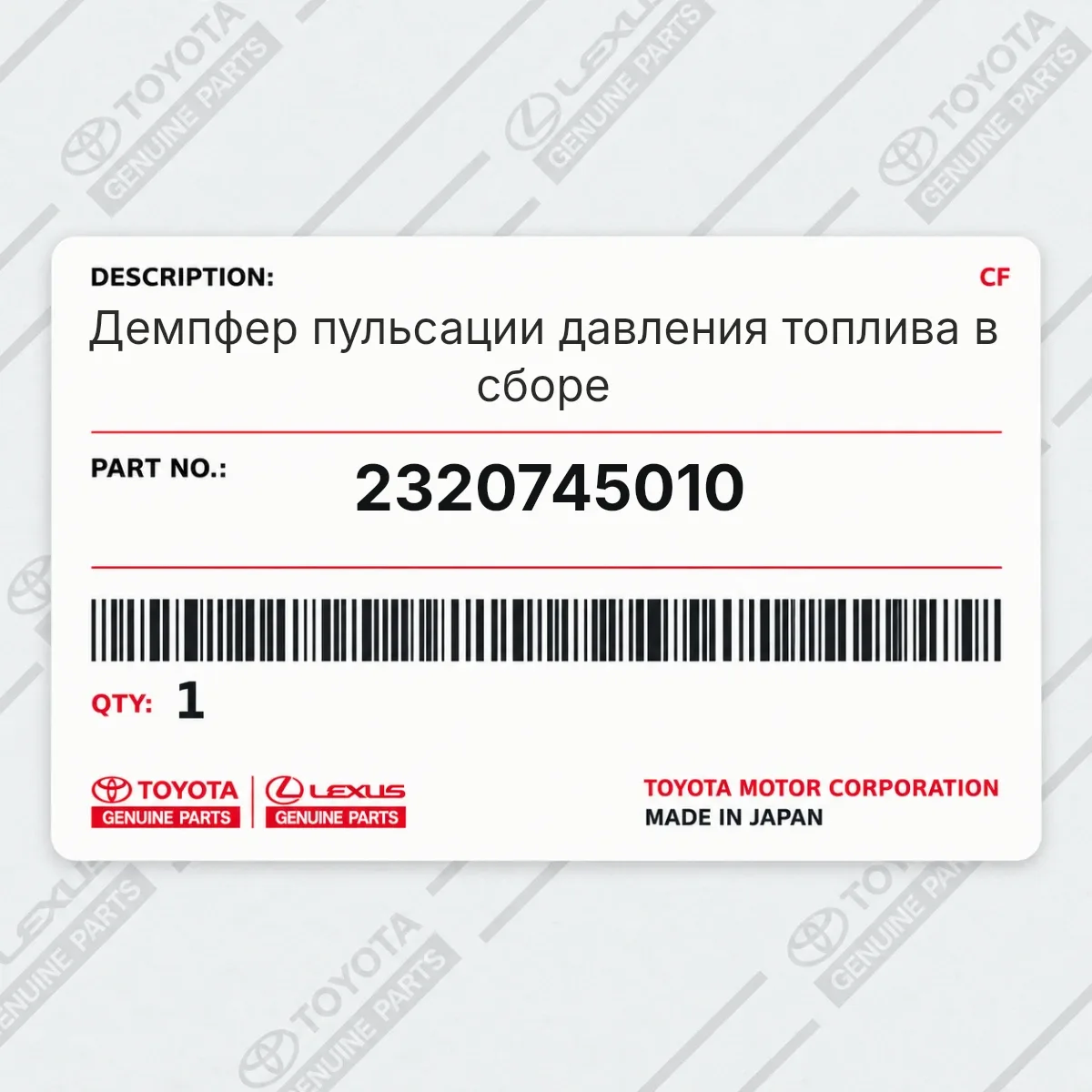 Toyota 2320745010 — Демпфер пульсации давления топлива в сборе