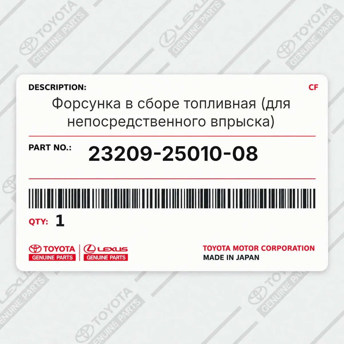 Toyota 23209-25010-08 — Форсунка в сборе топливная (для непосредственного впрыска)