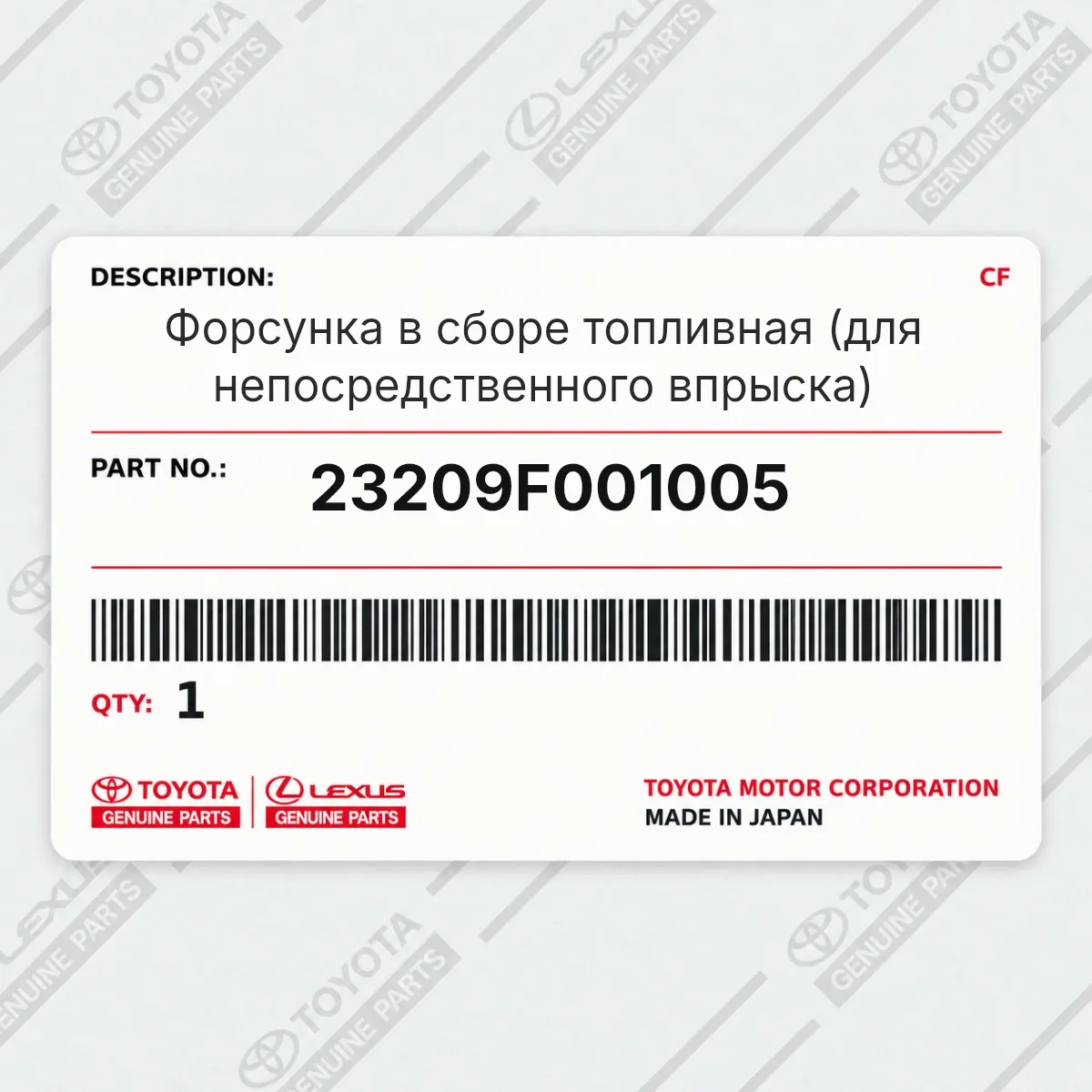 Toyota 23209F001005 — Форсунка в сборе топливная (для непосредственного впрыска)