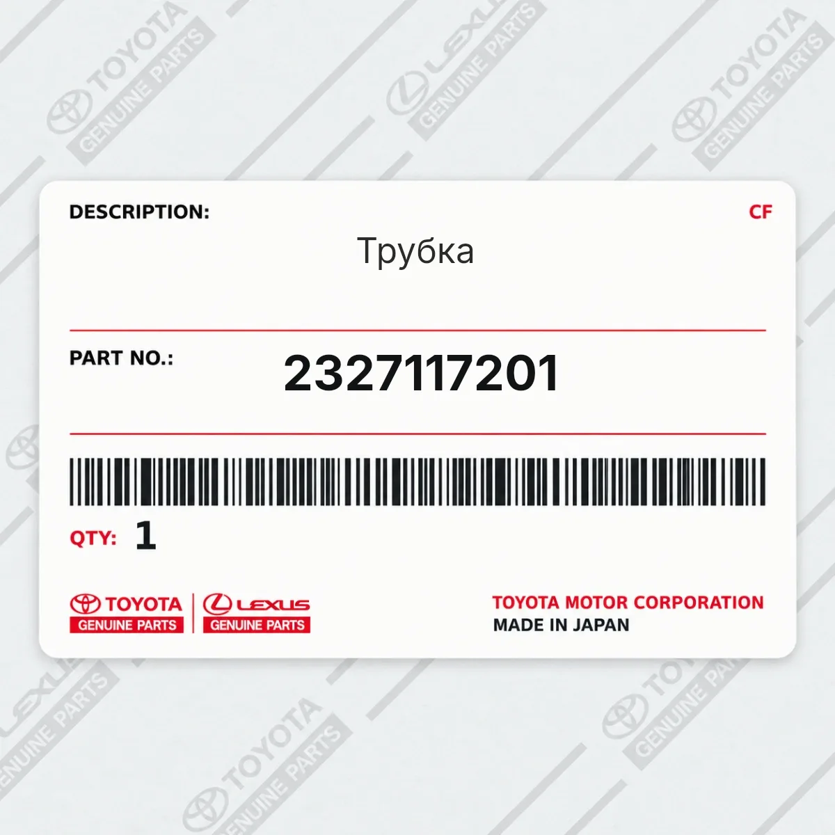 Toyota 2327117201 — Трубка