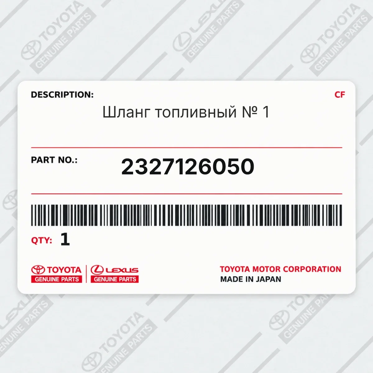 Toyota 2327126050 — Шланг топливный № 1