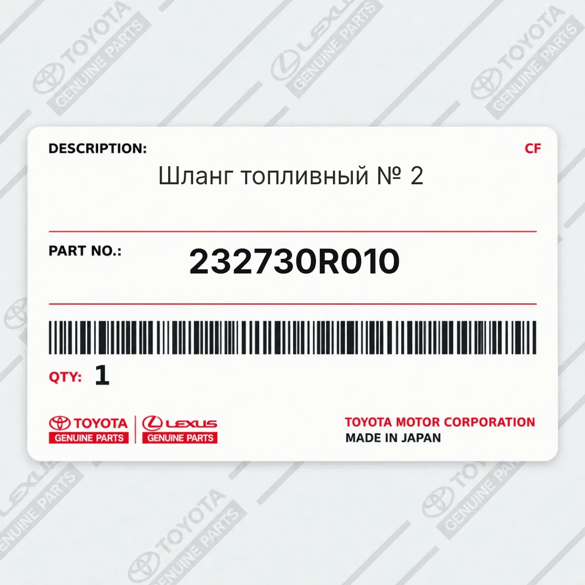 Toyota 232730R010 — Шланг топливный № 2