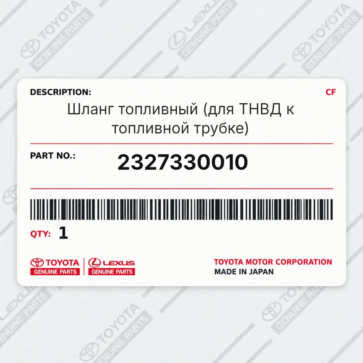 Toyota 2327330010 — Шланг топливный (для ТНВД к топливной трубке)