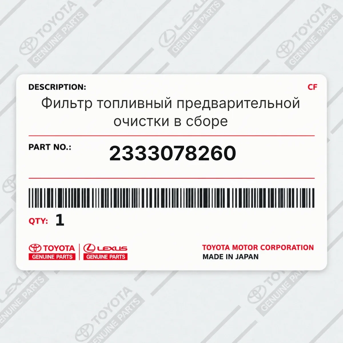 Toyota 2333078260 — Фильтр топливный предварительной очистки в сборе