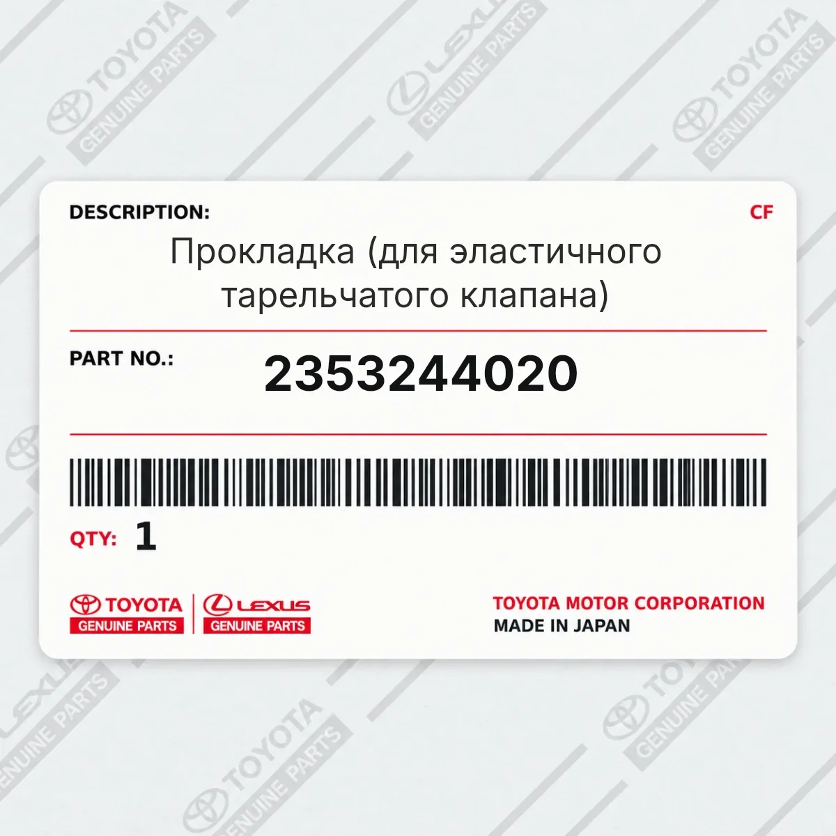 Toyota 2353244020 — Прокладка (для эластичного тарельчатого клапана)