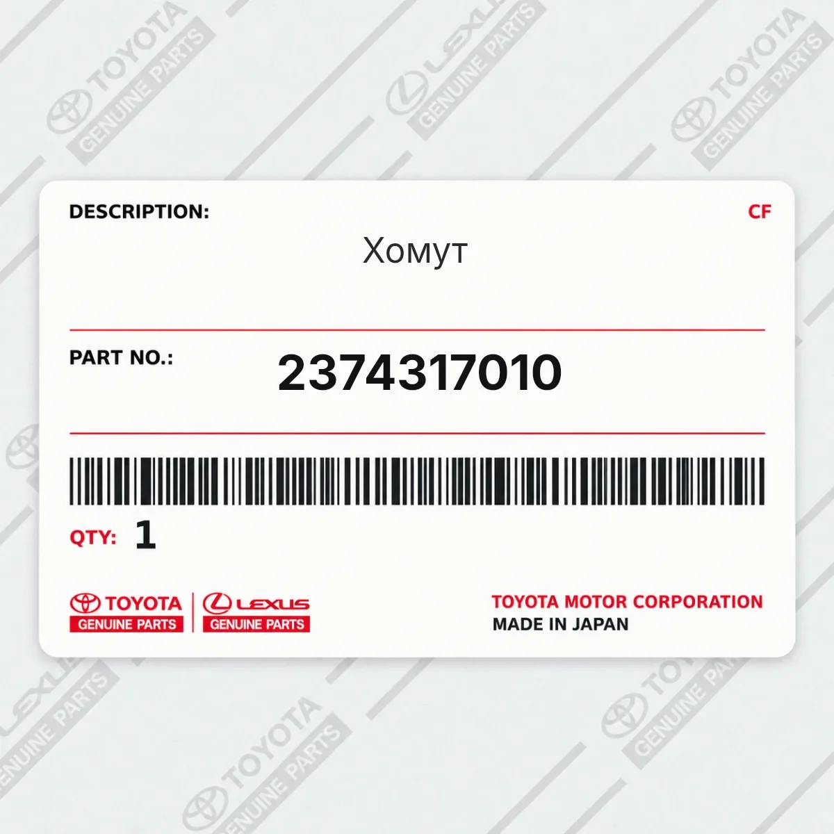 Toyota 2374317010 — Хомут