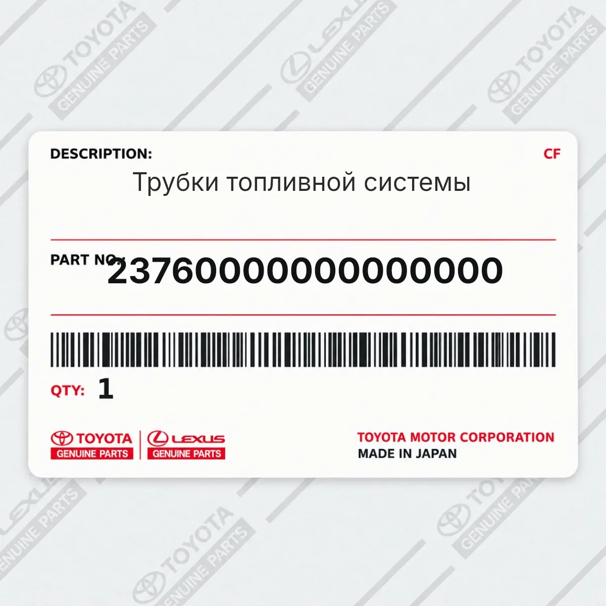 Toyota 23760000000000000 — Трубки топливной системы