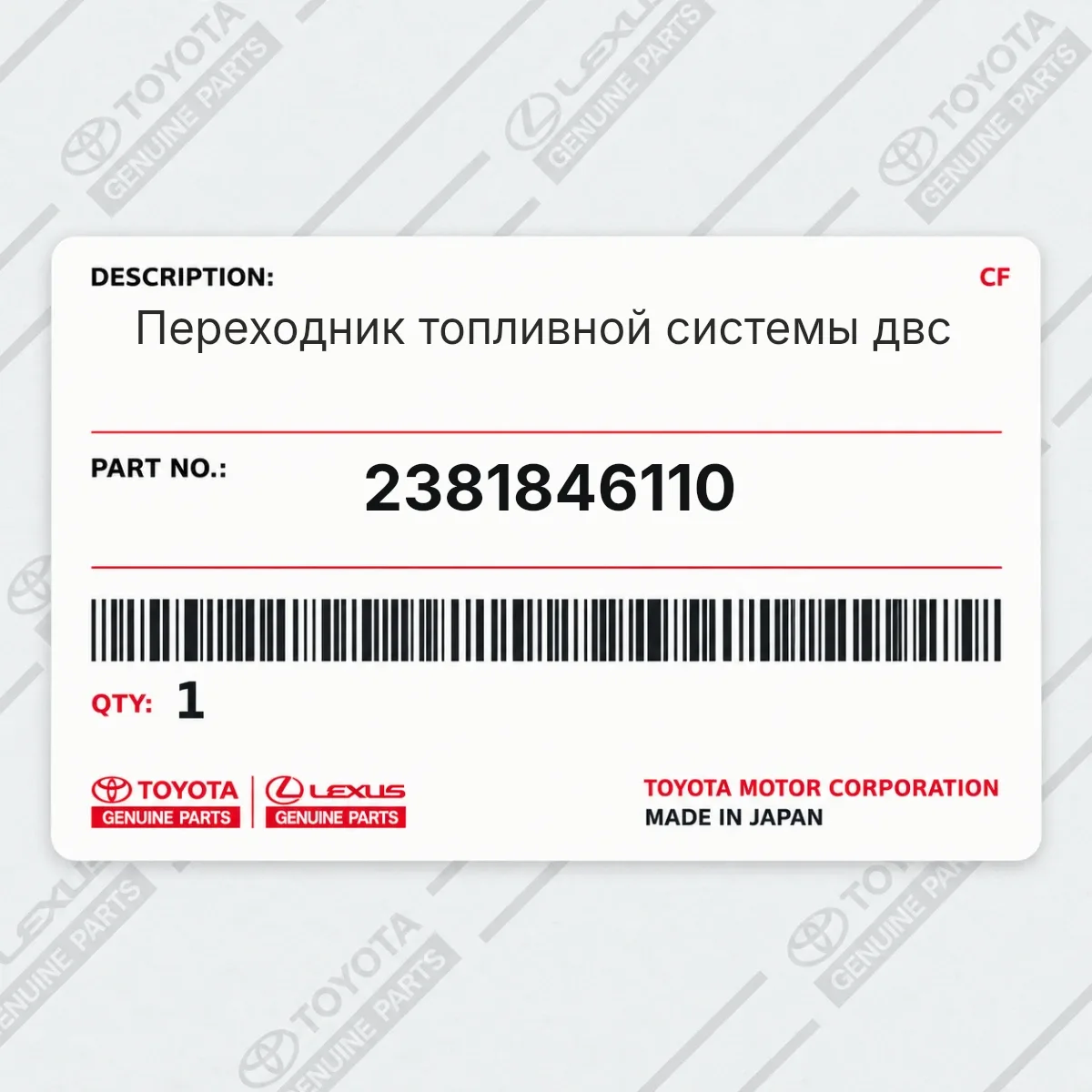 Toyota 2381846110 — Переходник топливной системы двс