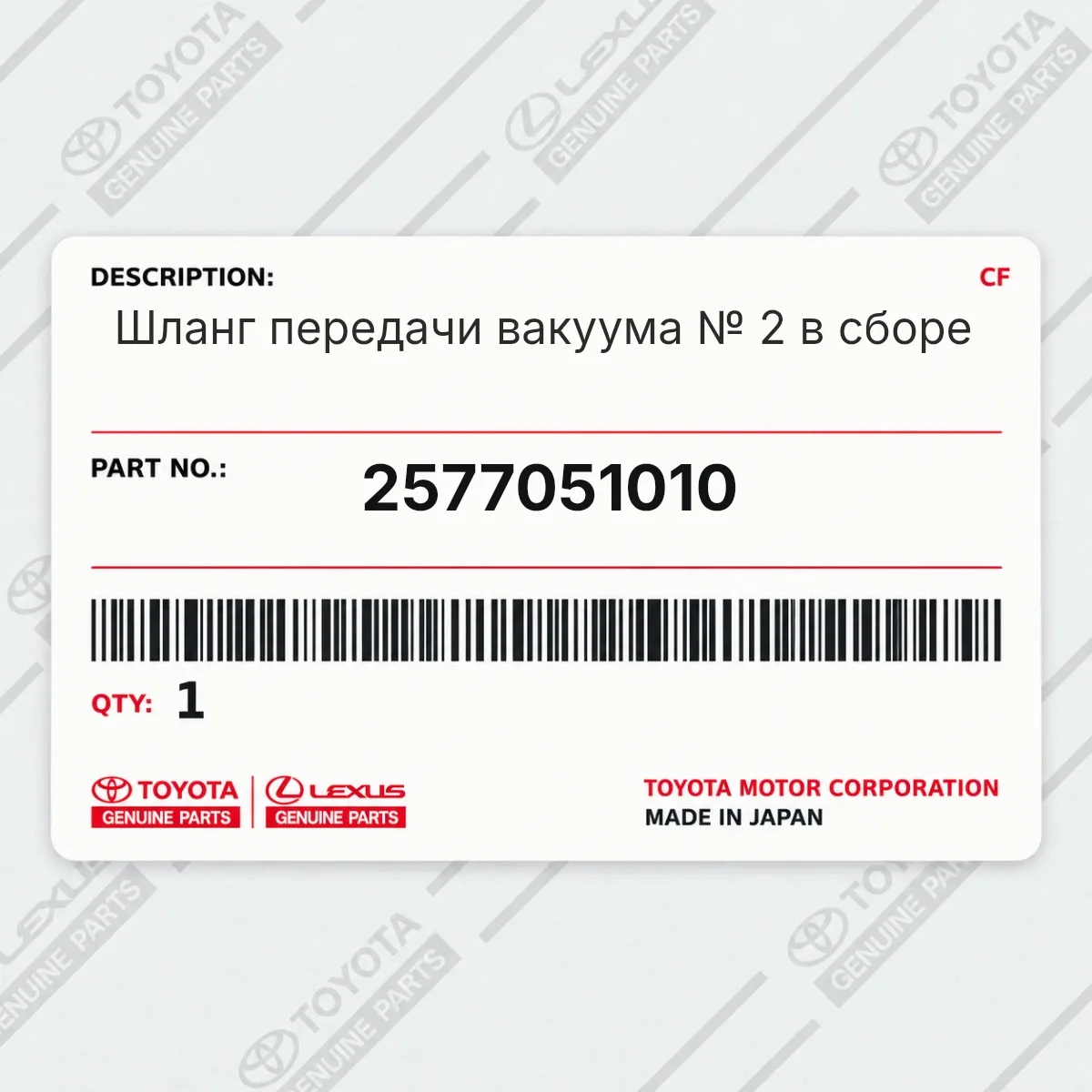 Toyota 2577051010 — Запчасть