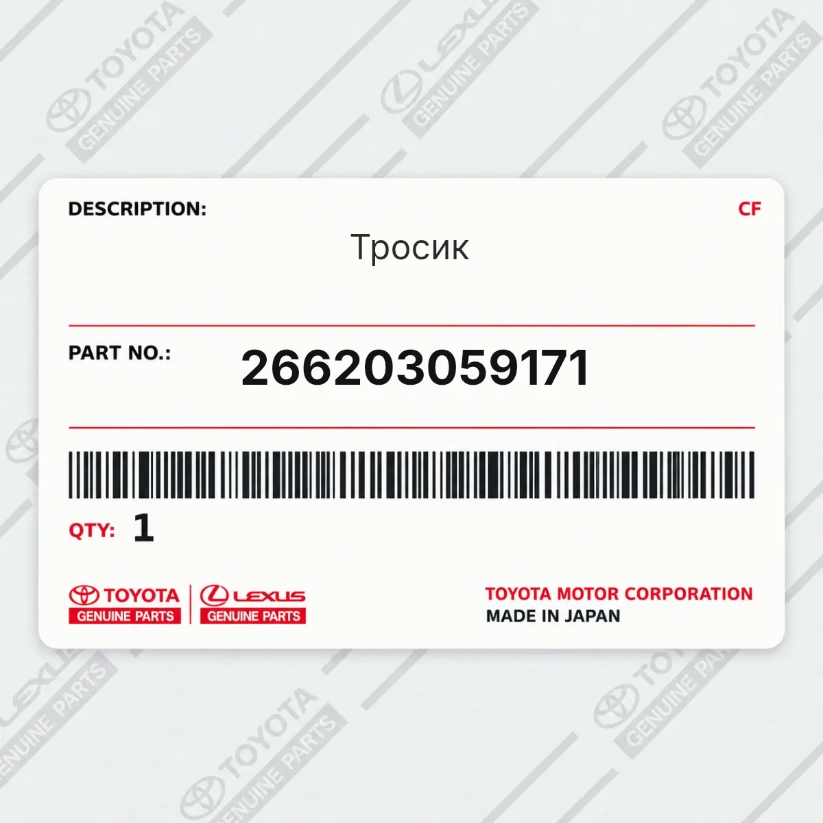 Toyota 266203059171 — Тросик
