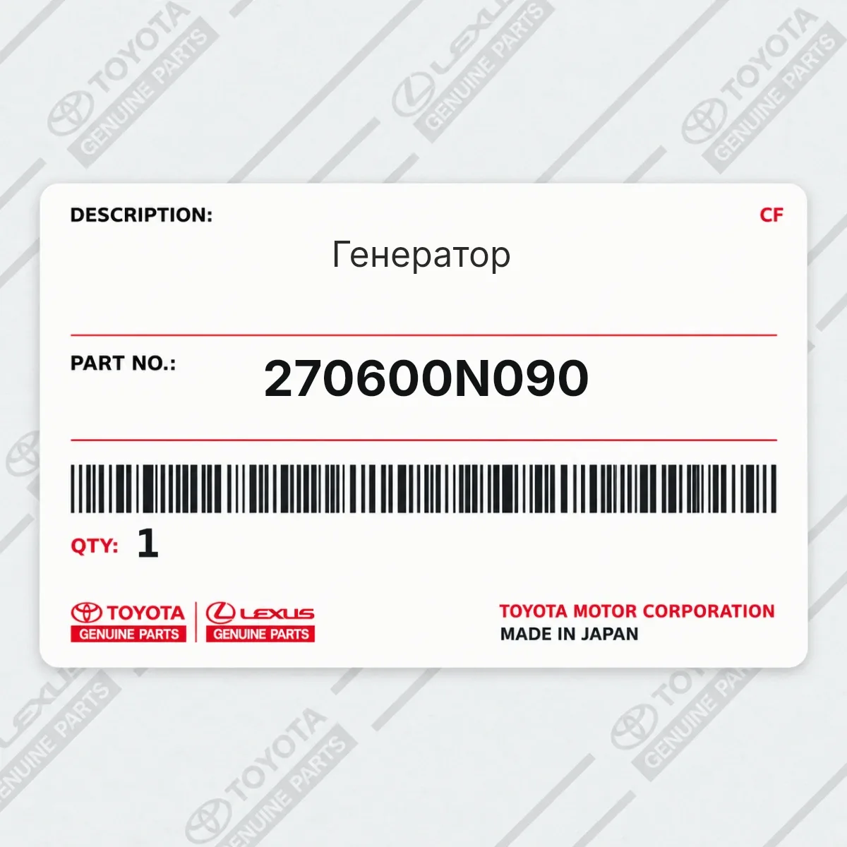 Toyota 270600N090 — Генератор