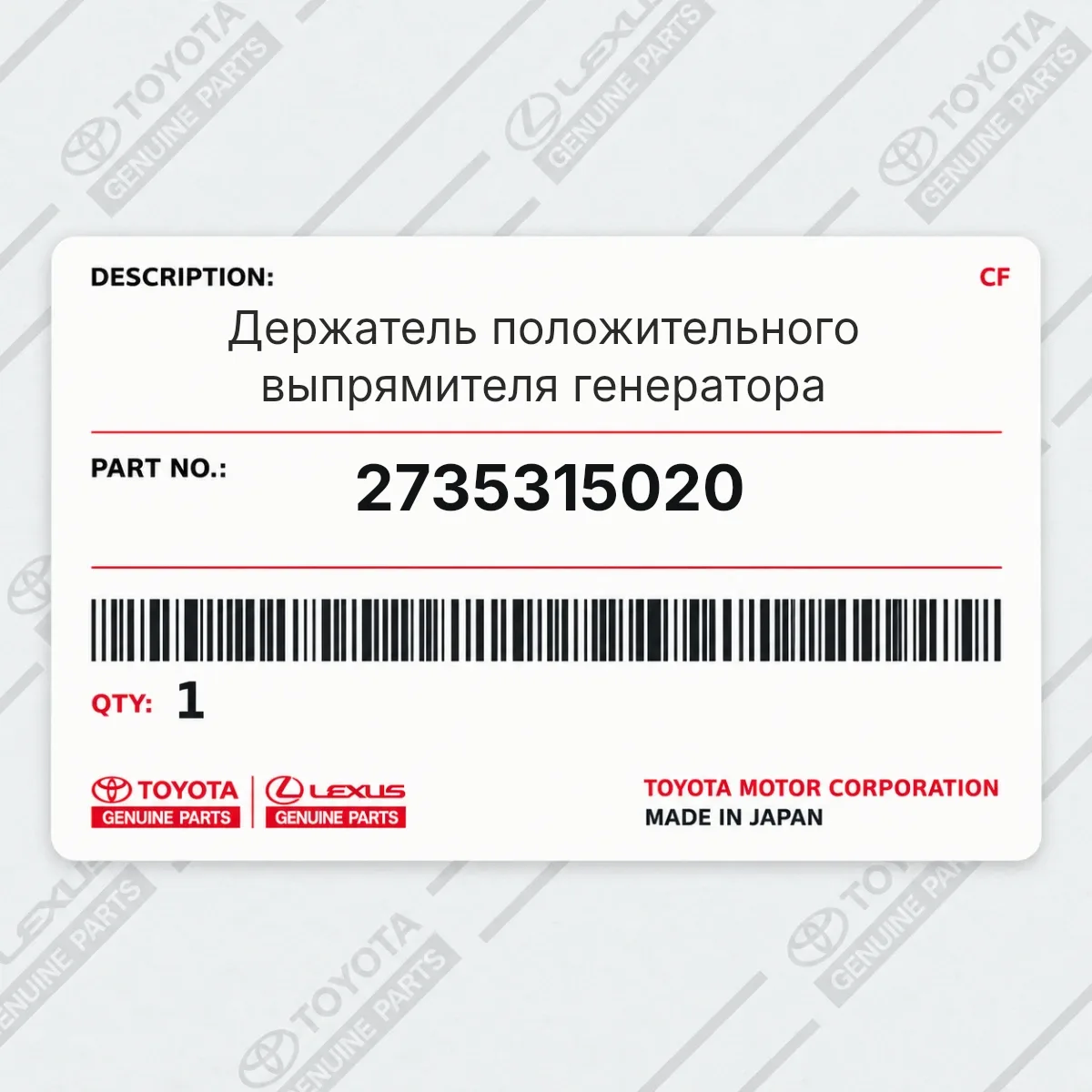 Toyota 2735315020 — Держатель положительного выпрямителя генератора