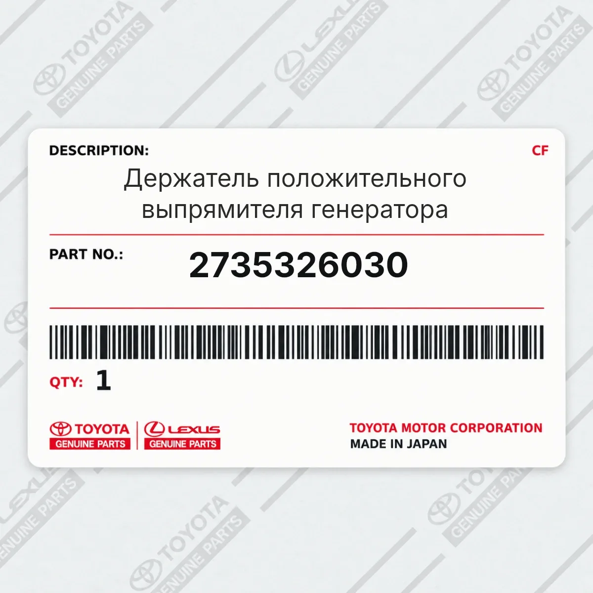 Toyota 2735326030 — Держатель положительного выпрямителя генератора