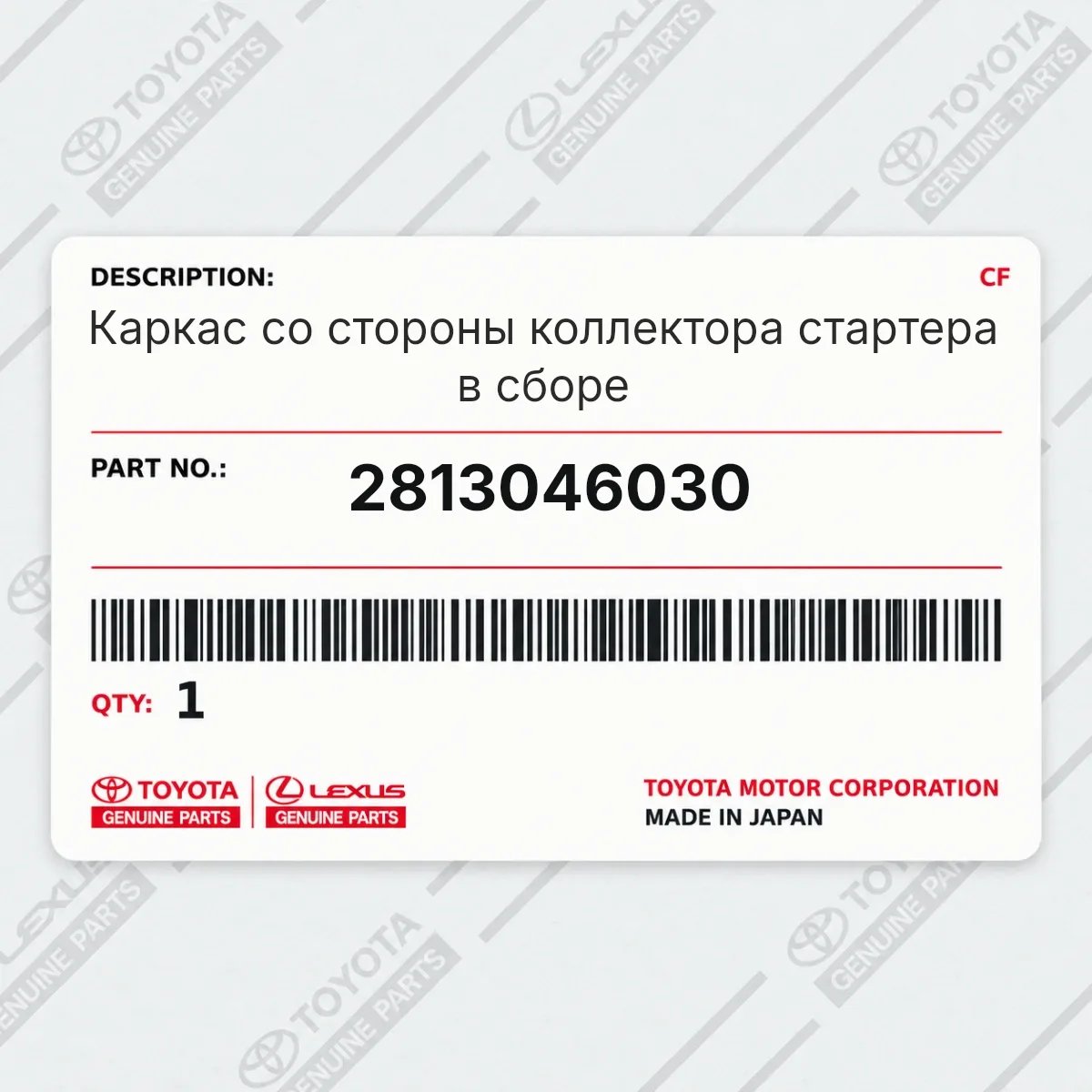 Toyota 2813046030 — Каркас со стороны коллектора стартера в сборе