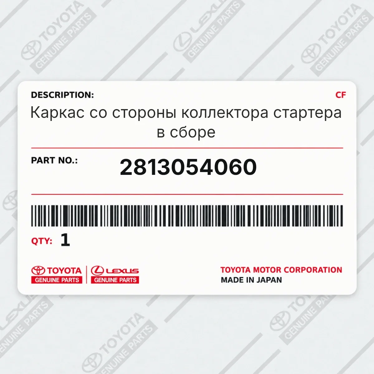 Toyota 2813054060 — Каркас со стороны коллектора стартера в сборе