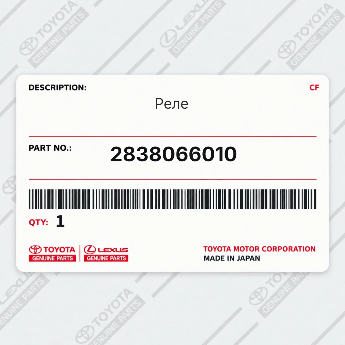 Toyota 2838066010 — Реле