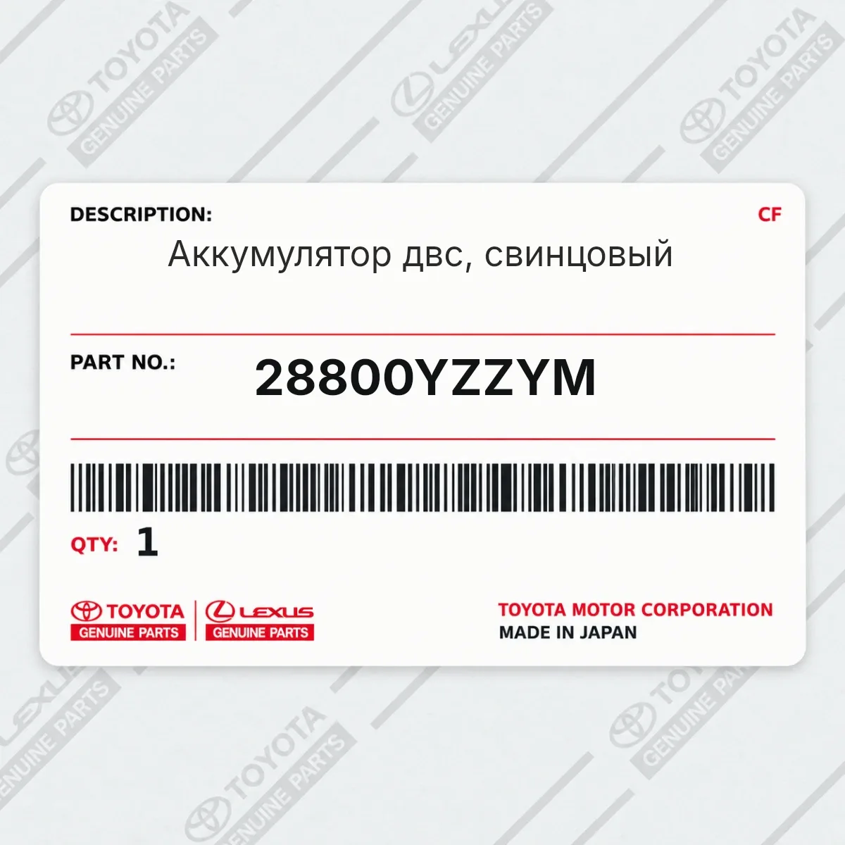Toyota 28800YZZYM — Аккумулятор двс, свинцовый