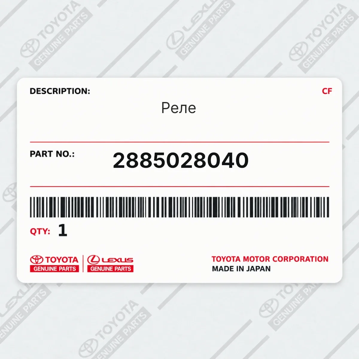 Toyota 2885028040 — Реле