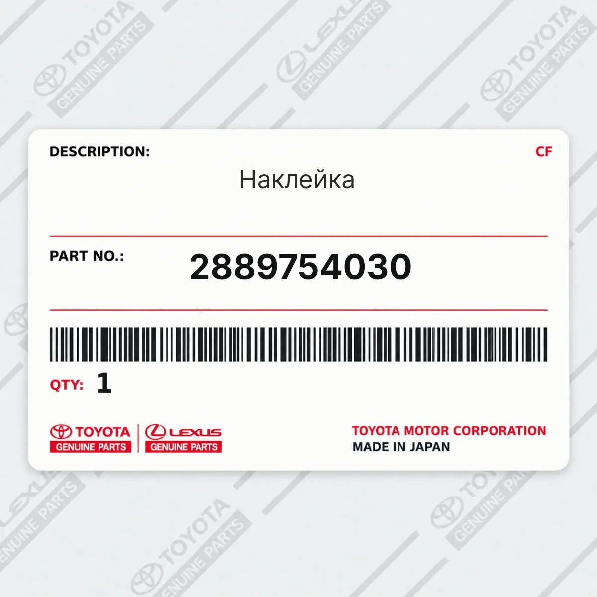Toyota 2889754030 — Наклейка