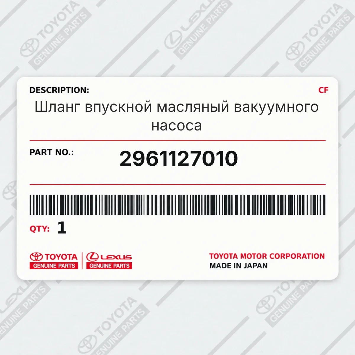 Toyota 2961127010 — Шланг впускной масляный вакуумного насоса