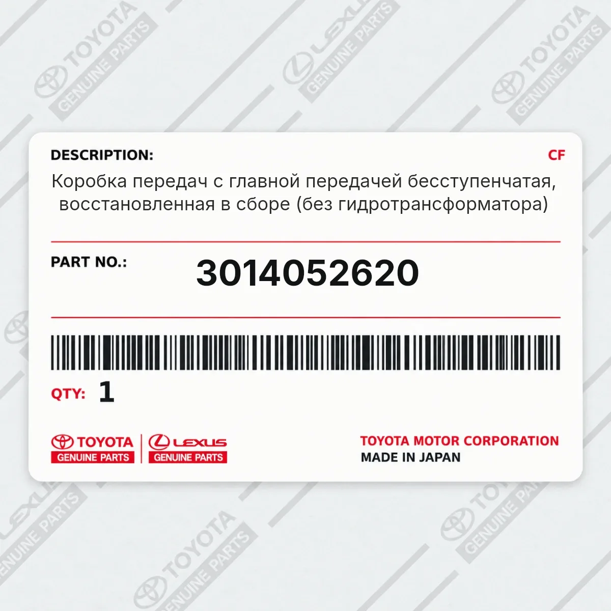Toyota 3014052620 — Коробка передач с главной передачей бесступенчатая, восстановленная в сборе (без гидротрансформатора)