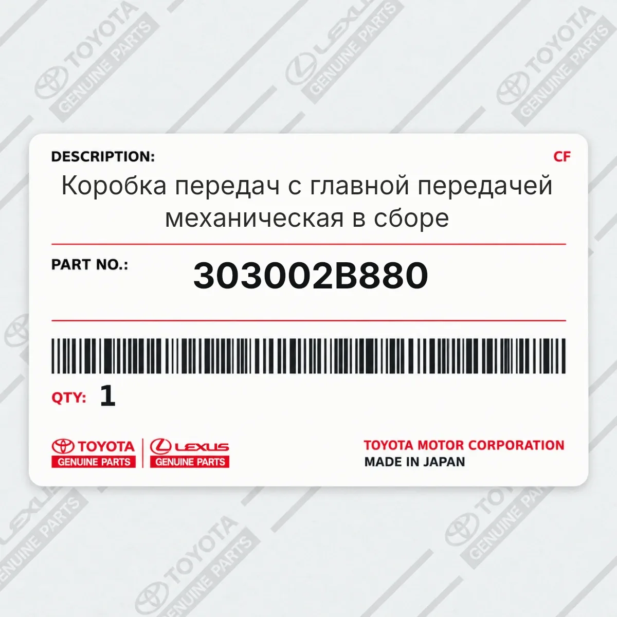 Toyota 303002B880 — Коробка передач с главной передачей механическая в сборе