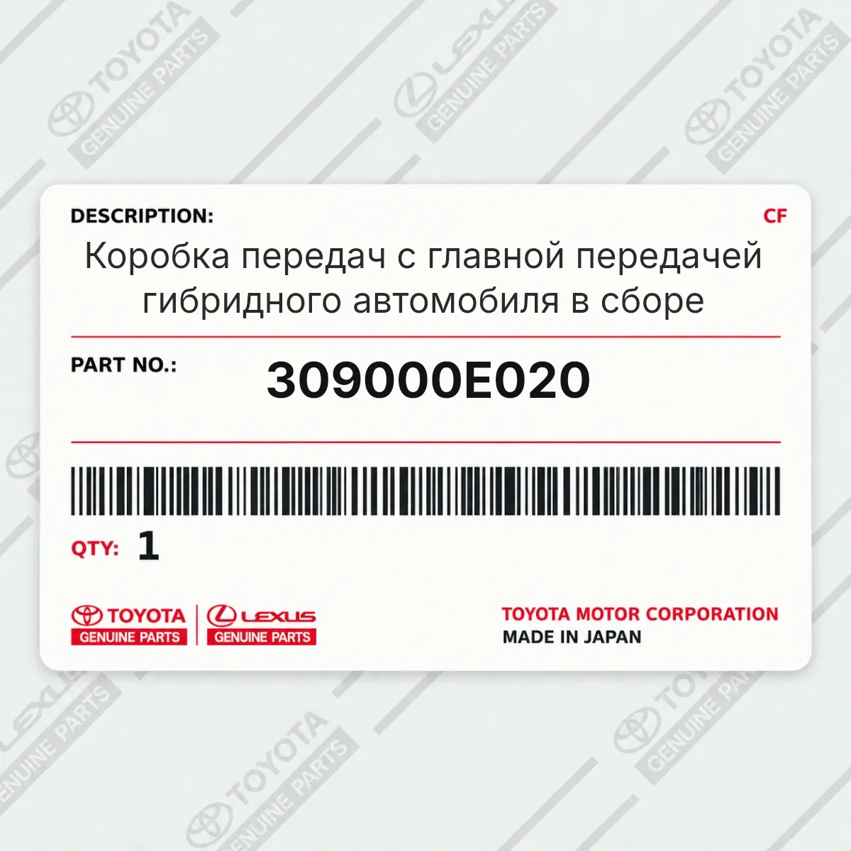 Toyota 309000E020 — Коробка передач с главной передачей гибридного автомобиля в сборе