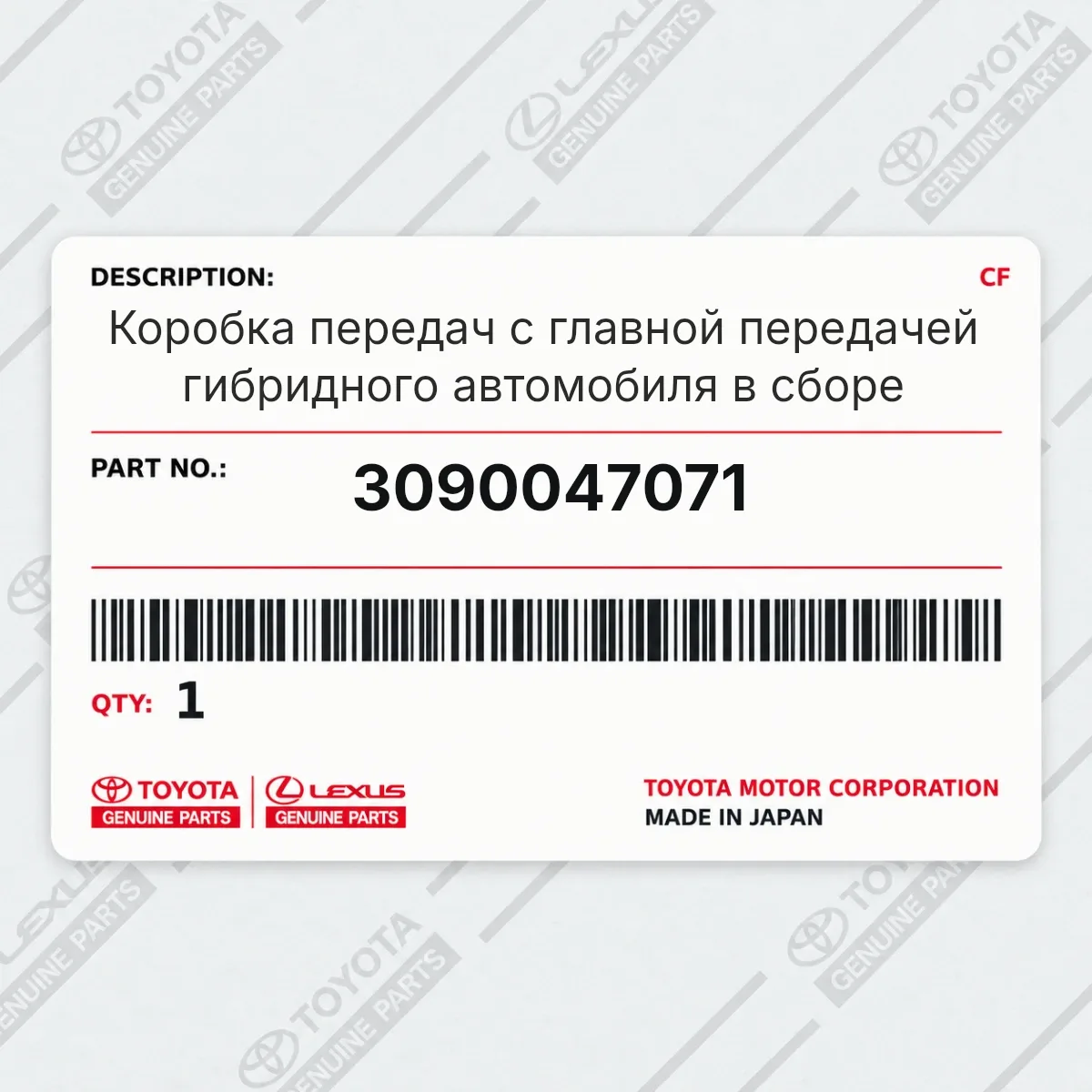 Toyota 3090047071 — Коробка передач с главной передачей гибридного автомобиля в сборе