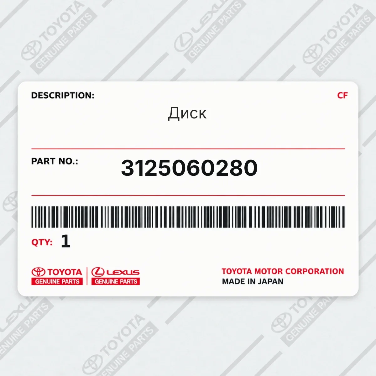 Диск Toyota 3125060280
