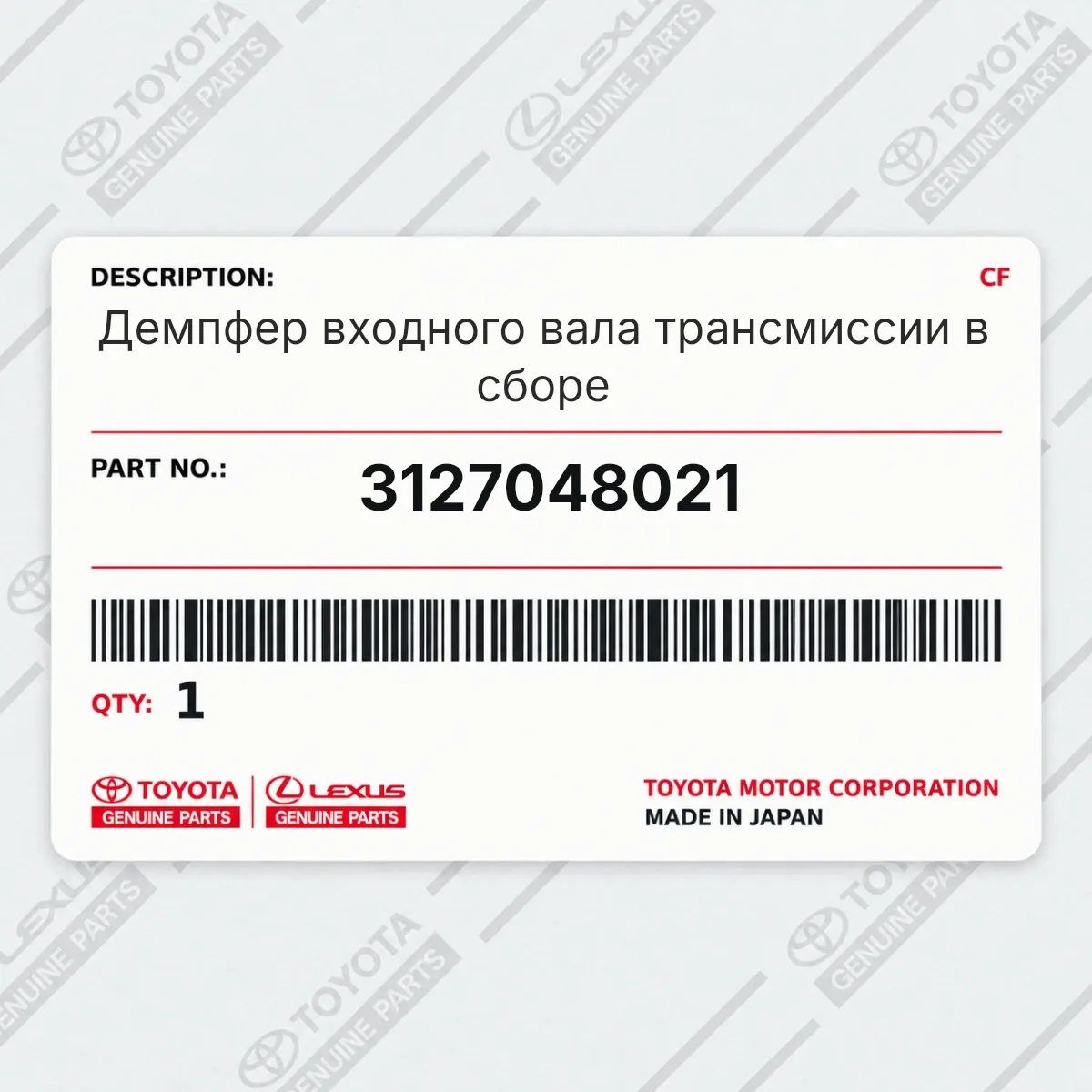 Toyota 3127048021 — Демпфер входного вала трансмиссии в сборе