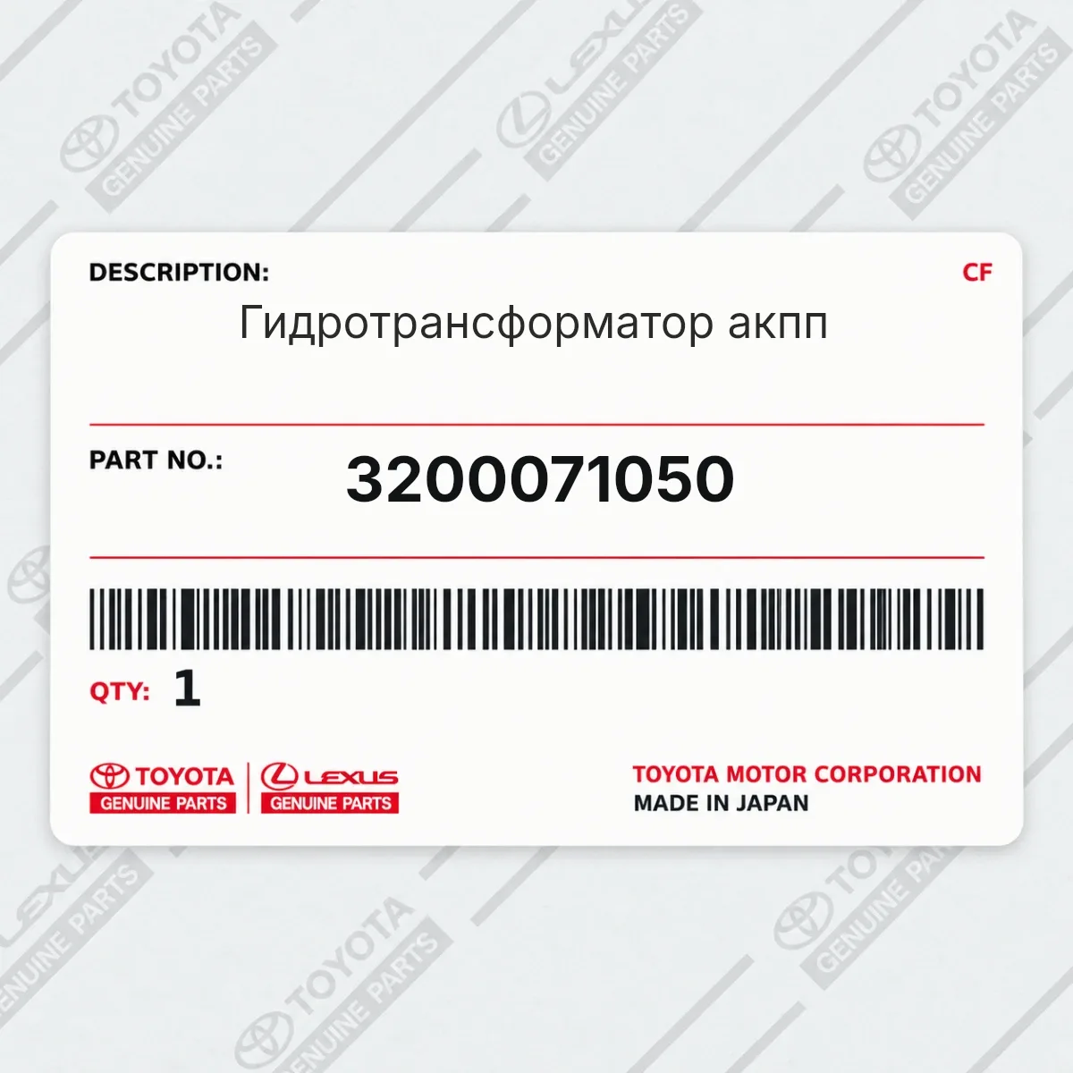 Toyota 3200071050 — Гидротрансформатор акпп