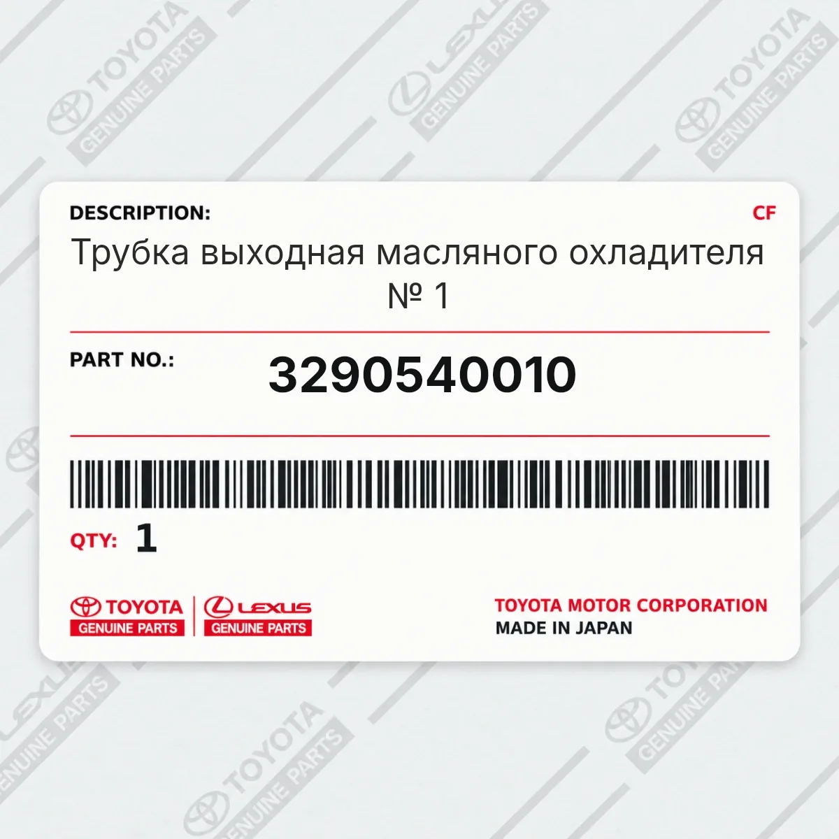 Toyota 3290540010 — Трубка выходная масляного охладителя № 1