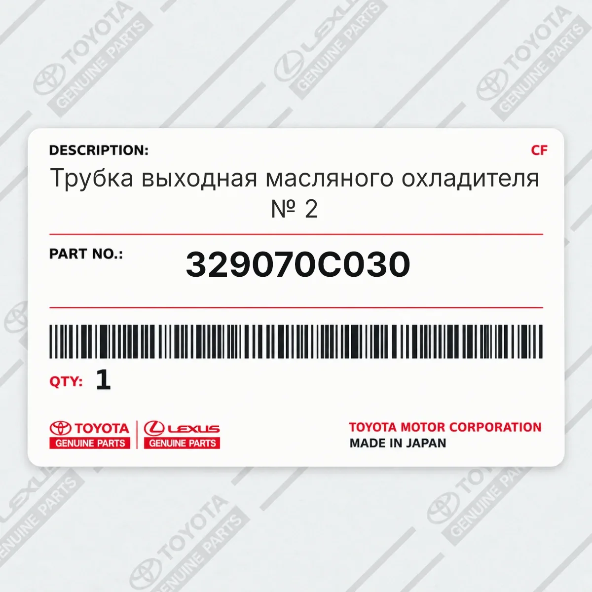 Toyota 329070C030 — Трубка выходная масляного охладителя № 2