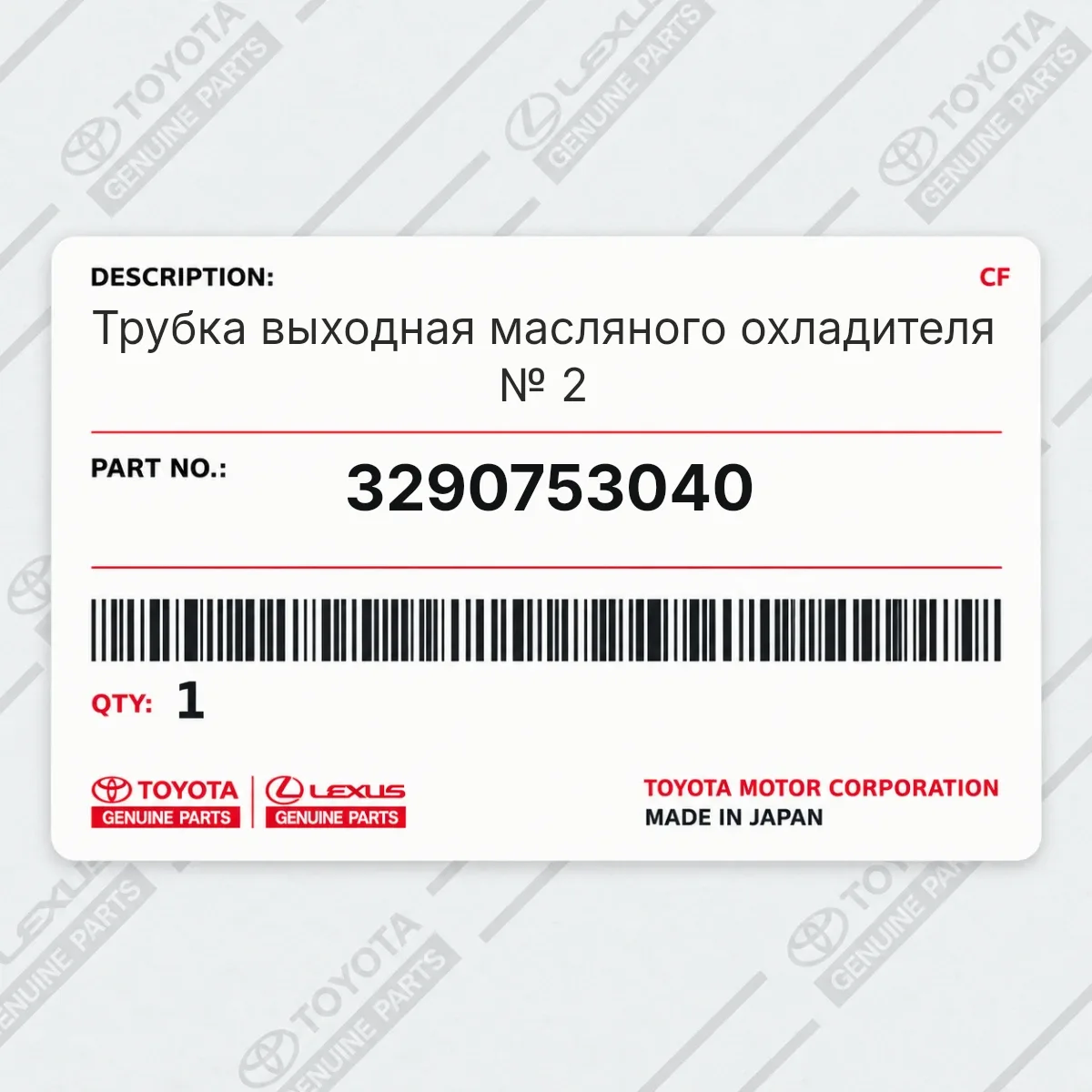 Toyota 3290753040 — Трубка выходная масляного охладителя № 2