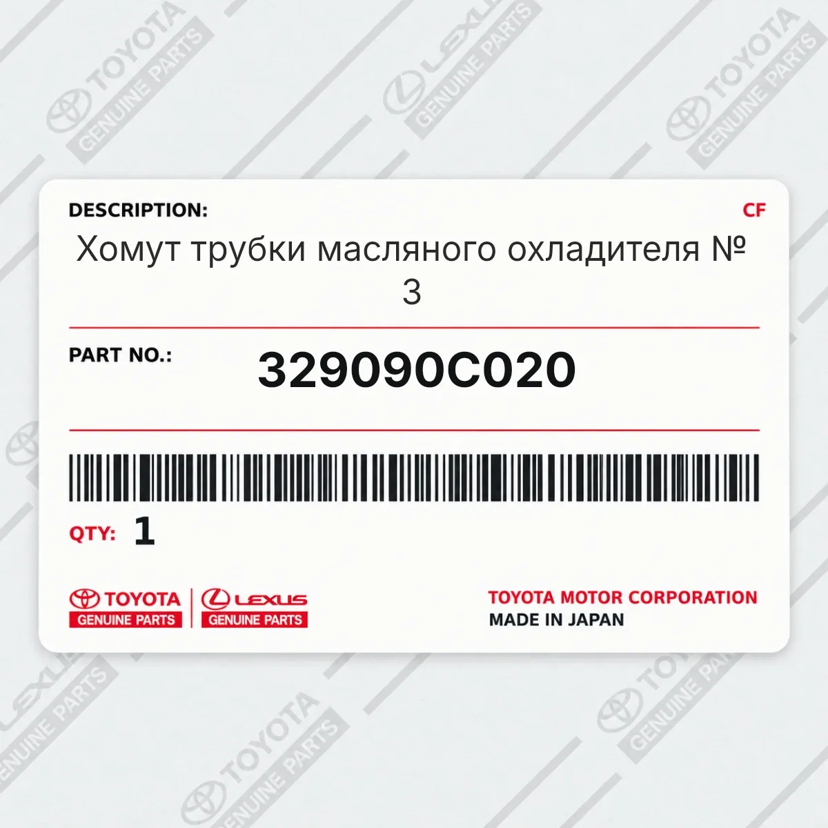 Toyota 329090C020 — Хомут трубки масляного охладителя № 3