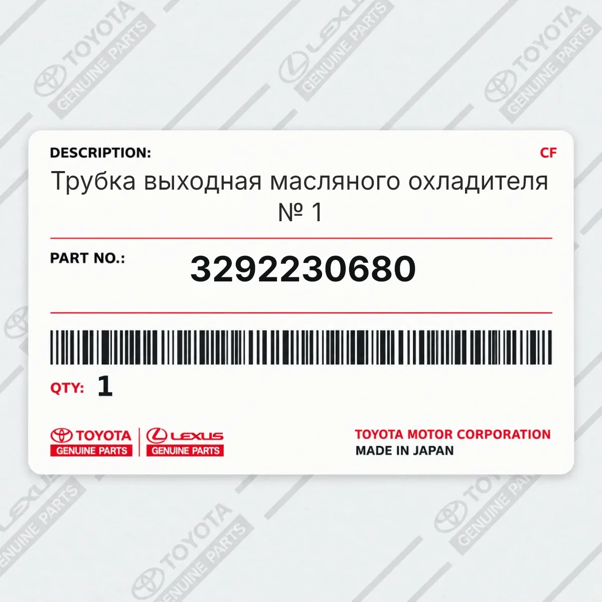 Toyota 3292230680 — Трубка выходная масляного охладителя № 1
